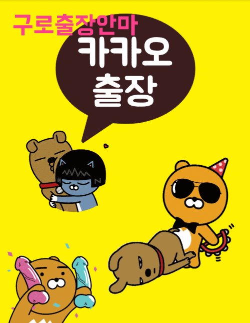 구로출장 전문 카카오출장 가격안내