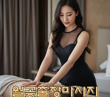 월곶출장마사지 프리미엄 스웨디시 카카오출장