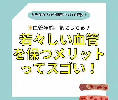 血管の若さを保つことの重要性とそのメリット