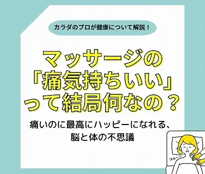 マッサージの時の痛気持ちいい感覚って何？
