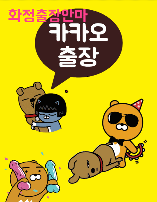 화정출장 전문 카카오출장 가격안내