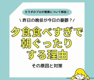 昨日の晩餐が今日の憂鬱?夕食の食べすぎで朝ぐったりする理由