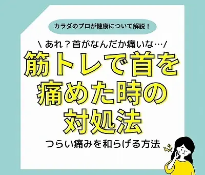 筋トレで首を痛めた!つらい痛みを和らげる対処法