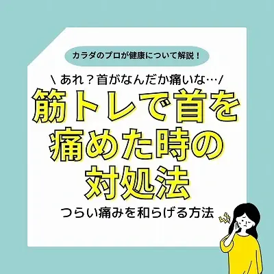 芦屋で人気の整体院が紹介する首を痛めた時の対処法