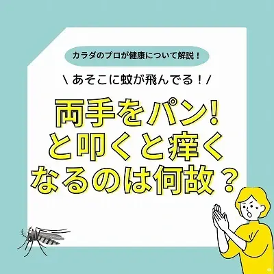 手をパチンと叩くと手が痒くなるのはなぜ？