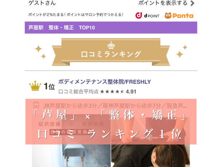 国内最大級のサロン予約サイト『HOT PEPPER Beauty』「芦屋駅」×「整体・矯正」★口コミランキング1位獲得