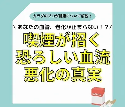 あなたの血管、老化が止まらない!?喫煙が招く恐ろしい血流悪化の真実
