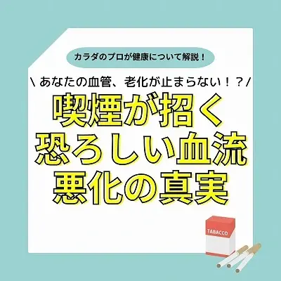 芦屋で人気の整体院が忠告する禁煙が招く恐ろしい血流悪化の事実