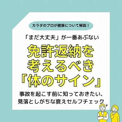 「まだ大丈夫」が一番あぶない。免許返納を考えるべき「体のサイン」