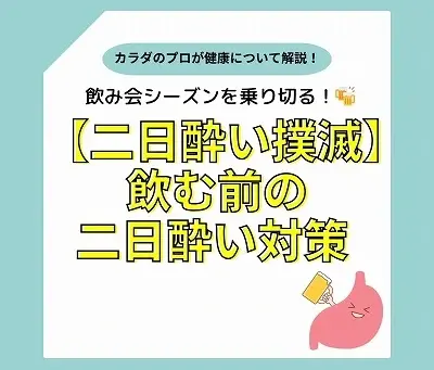 飲み会シーズンを乗り切る！飲む前の二日酔い対策パーフェクトガイド