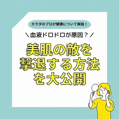 芦屋で人気の整体院がおススメする美肌の敵を撃退する方法