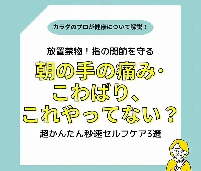 【手指の痛み・こわばり】毎日のプチ習慣でラクにする!かんたんセルフケア