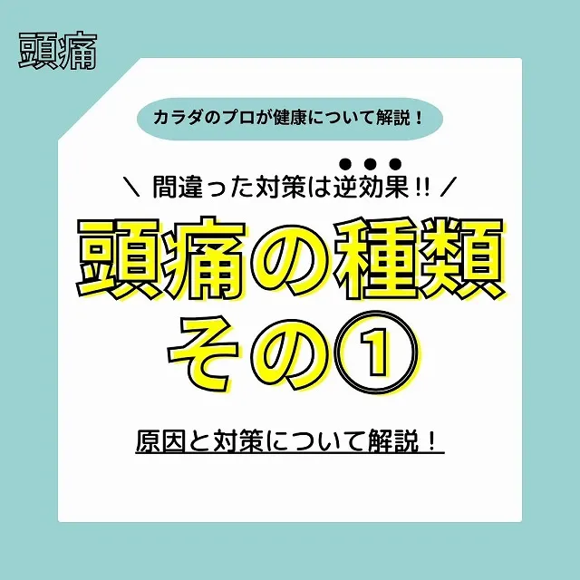 芦屋でおすすめの頭痛整体