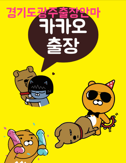 경기광주출장 전문 카카오출장 가격안내