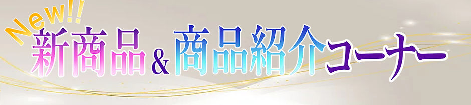 新商品商品紹介コーナーバナーJPEG.jpg