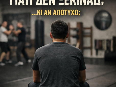 Γιατί οι περισσότεροι δεν ξεκινούν ποτέ μαθήματα αυτοάμυνας (παρότι ξέρουν ότι τα χρειάζονται)