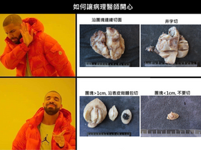 病理送檢的藝術