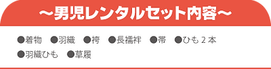 七五三,衣裳,男児,レンタル,セット,内容