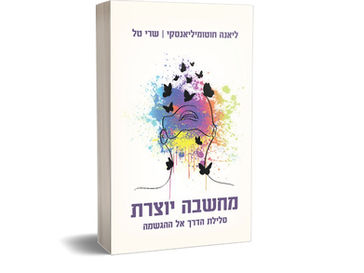 הספר "מחשבה יוצרת"