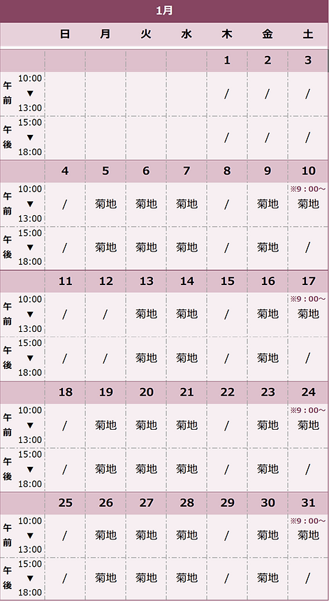 哲学堂きくち皮膚科 診療カレンダー