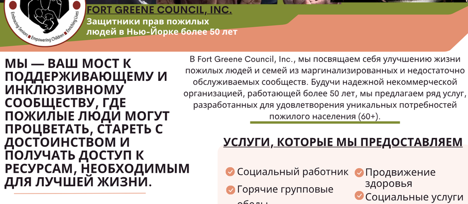 Fort Greene Council, Inc.: Безопасное и разнообразное пространство для всех
