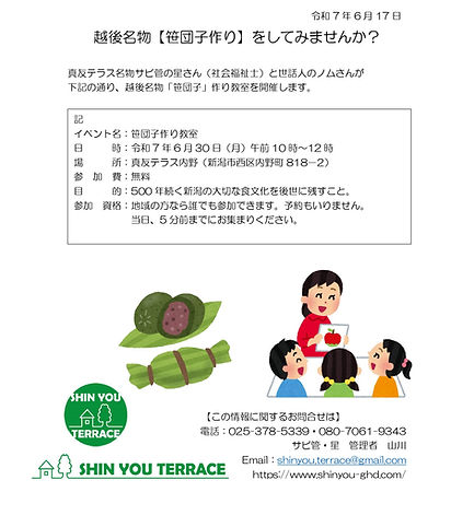 越後名物【笹団子作り】教室20250630 (1)_page-0001.jpg