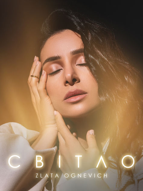 Прем‘єра «Світло»: Злата Огнєвіч та ДСНС запустили спільний проєкт.