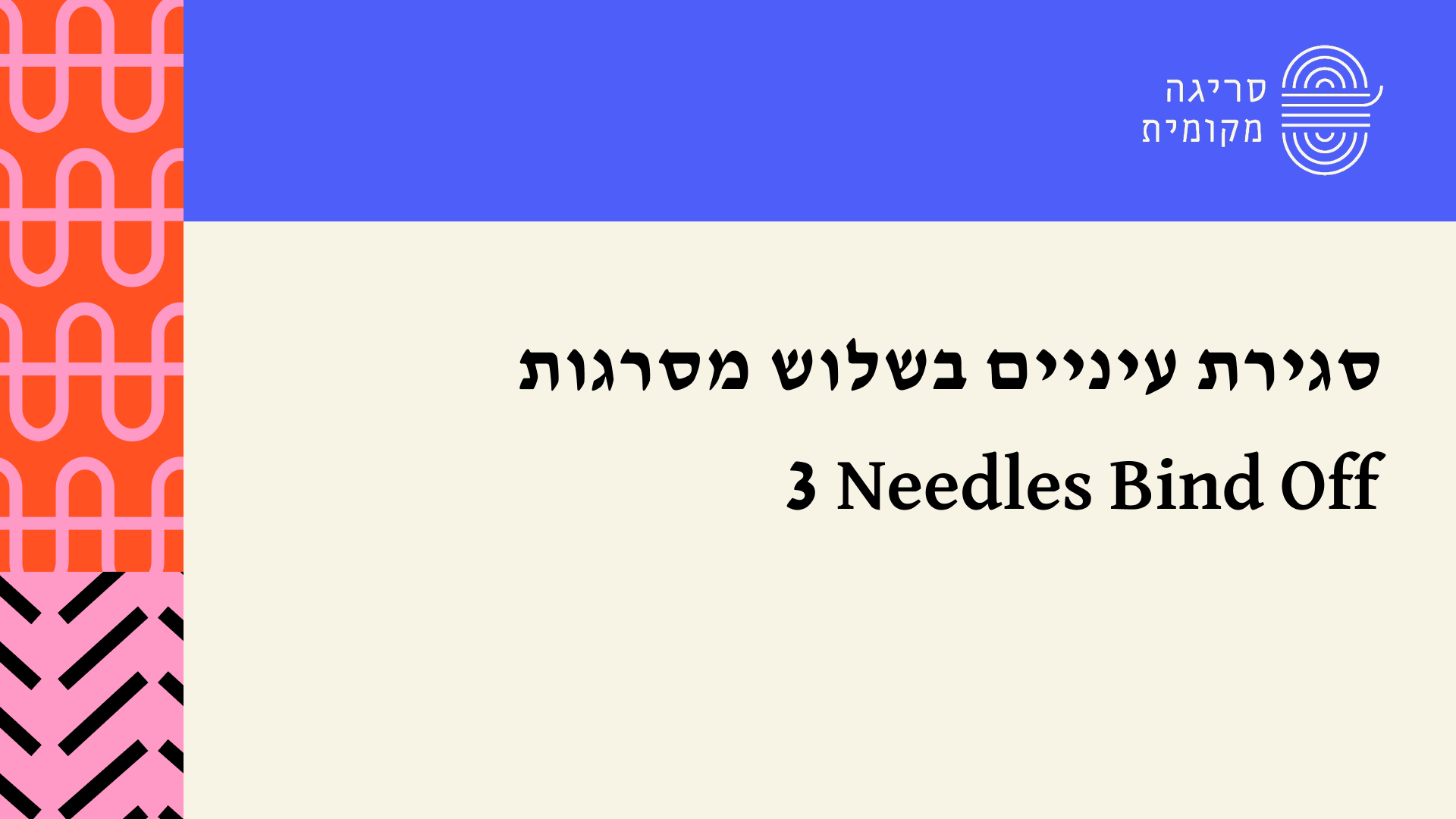 סגירת עיניים בשלוש מסרגות