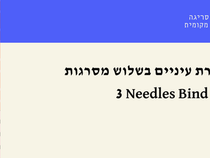 סגירת עיניים בשלוש מסרגות 