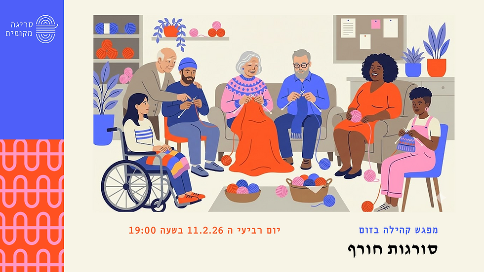 קהילת סריגה מקומית נפגשת בזום