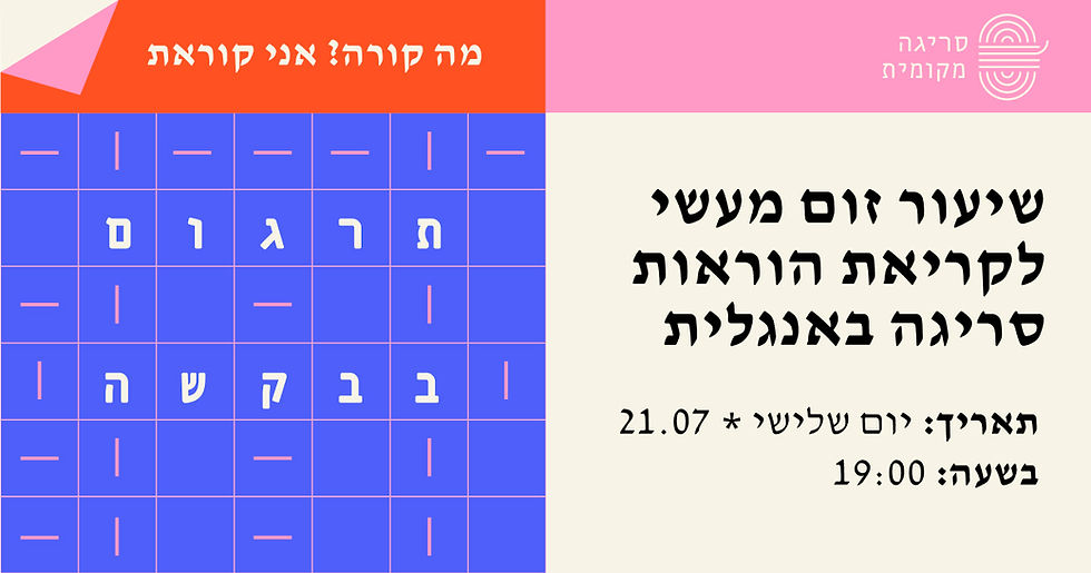 שיעור זום מעשי לקריאת הוראות סריגה באנגלית