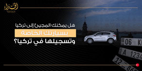 هل ممكن المجيء إلى تركيا بالسيارة الخاصة وتسجيلها في تركيا؟