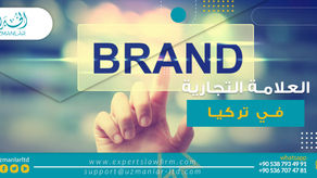 العلامة التجارية في تركيا