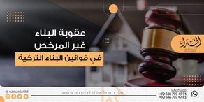 عقوبة البناء غير المرخص في قوانين العقارات في تركيا