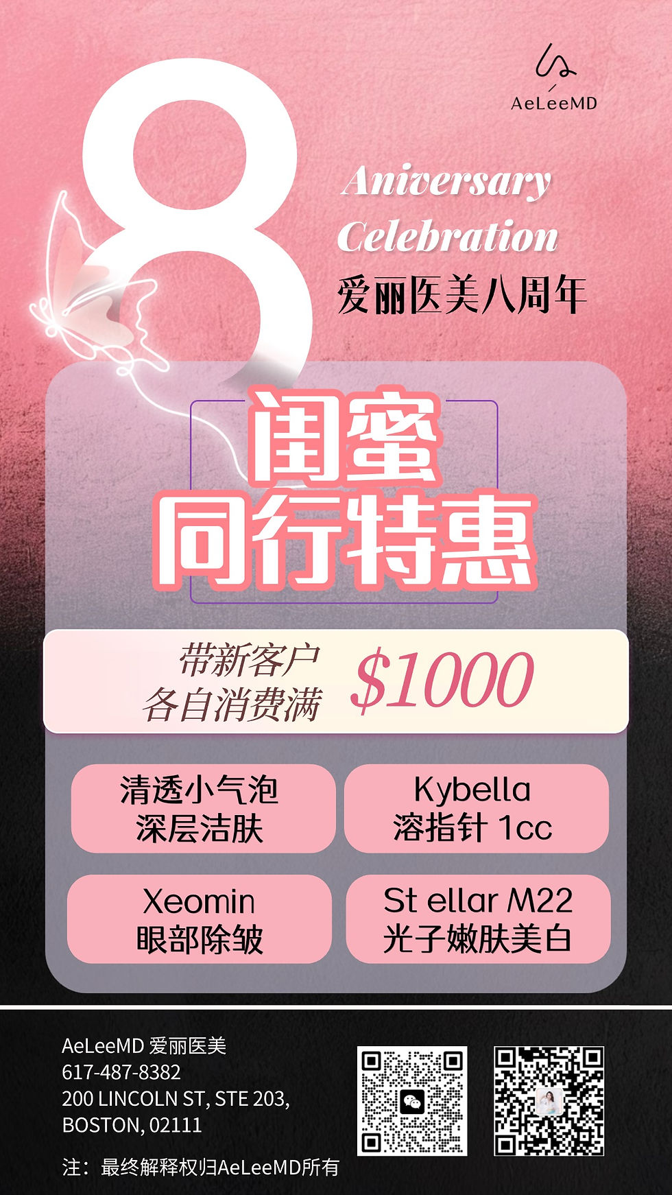 波士顿医美｜AeLeeMD爱丽医美八周年庆典