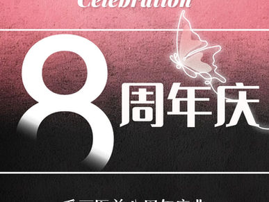 波士顿医美｜AeLeeMD爱丽医美八周年庆典