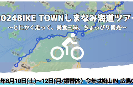 もう、しまなみの予約の時期になりました！