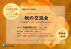 秋の交流会 in 東京　2023