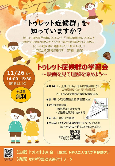 トゥレット症候群の学習会2025 表