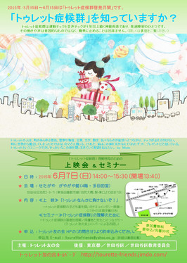 トゥレット症候群 啓発イベント2015 in 世田谷