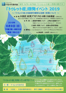 トゥレット症 啓発イベント 2019 in 大田区