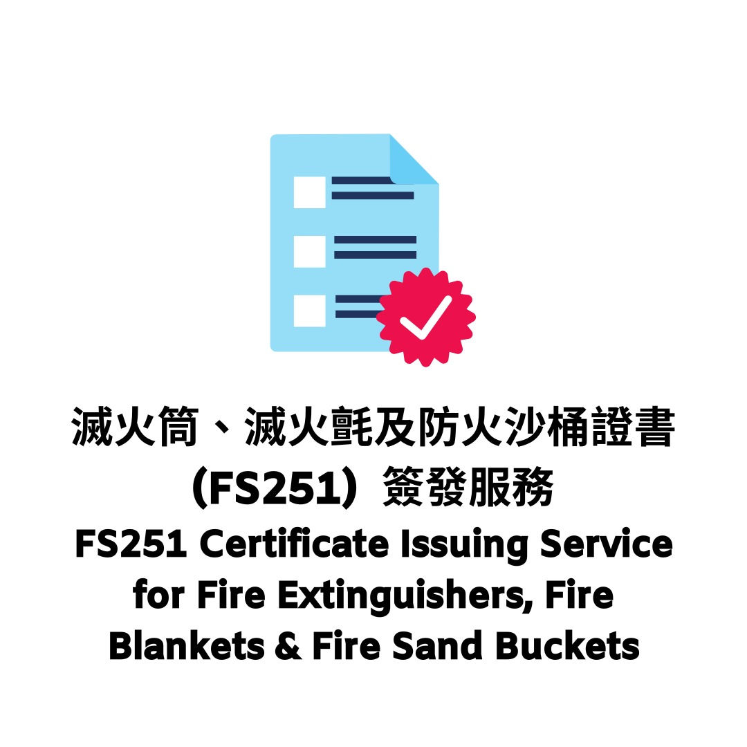 滅火筒、滅火氈及防火沙桶證書 (FS251)  簽發服務