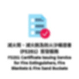 Certificate of Fire Service Installation and Equipment (FS251) Issuance