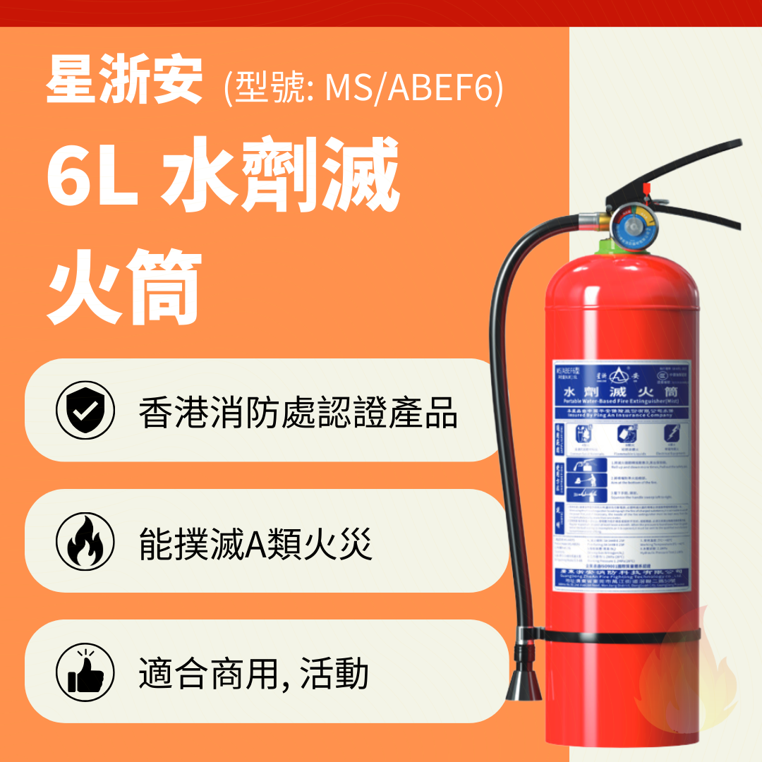 星浙安 6L 水劑滅火筒
