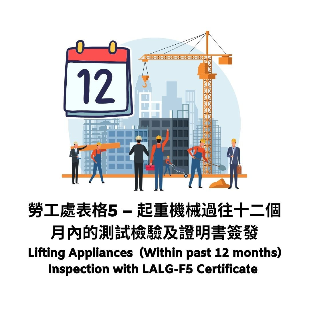 勞工處表格5 (LALG-F5) – 起重機械在過往十二個月內測試檢驗及證明書簽發