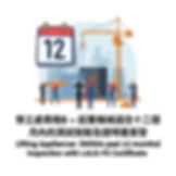 勞工處表格5 (LALG-F5) – 起重機械在過往十二個月內測試檢驗及證明書簽發