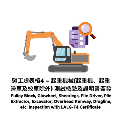 Lalg Form 勞工處表格4 (LALG-F4) – 起重機械(起重機、起重滑車及絞車除外)測試檢驗及證明書簽發 | FIREXFIRE