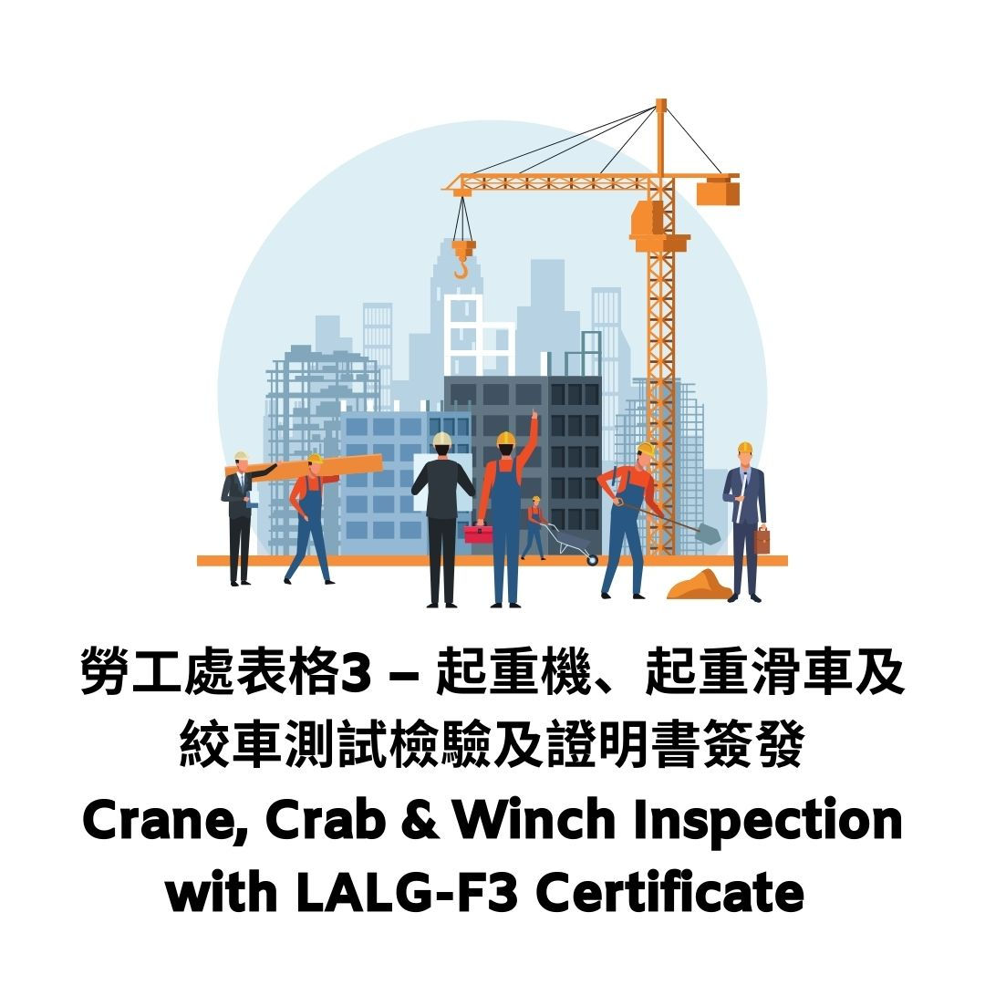 勞工處表格3 (LALG-F3) – 起重機、起重滑車及絞車測試檢驗及證明書簽發