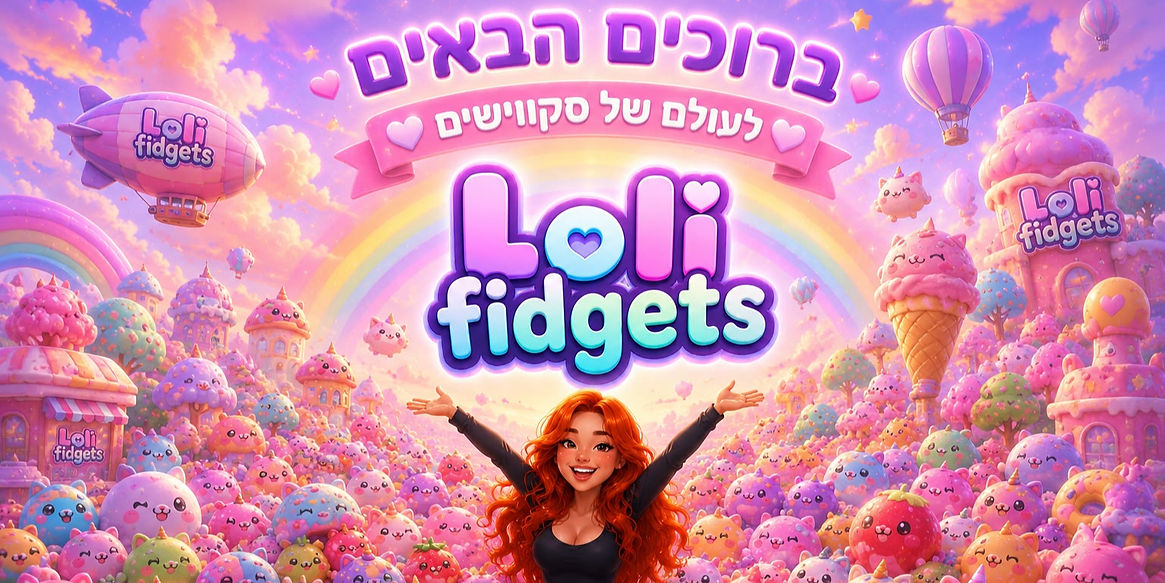 לולי פידג'טס - תמונת אווירה ברוכים הבאים_edited_edited.jpg
