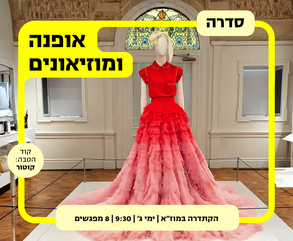 סדרה: אופנה ומוזיאונים